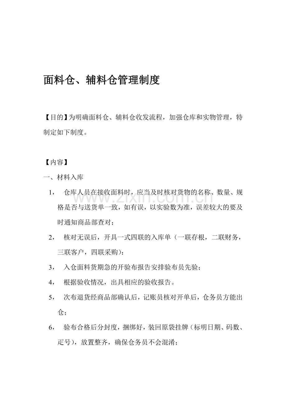 面料仓、辅料仓管理制度.doc_第1页