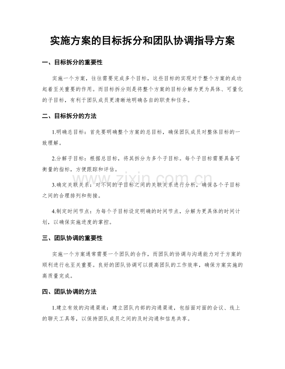 实施方案的目标拆分和团队协调指导方案.docx_第1页