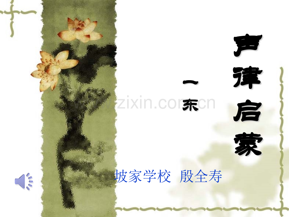 声律启蒙一东标平仄.pptx_第1页