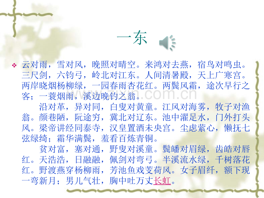 声律启蒙一东标平仄.pptx_第2页