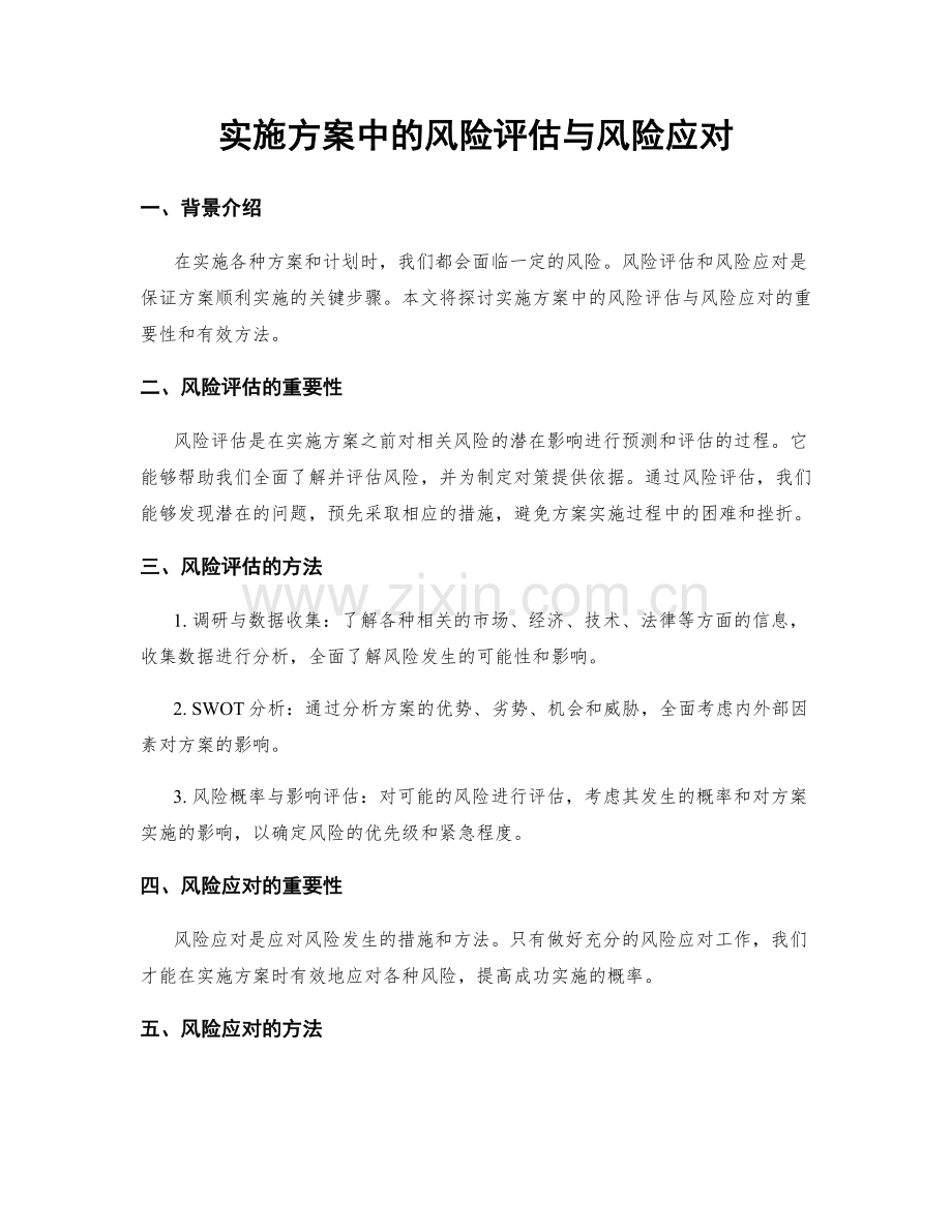 实施方案中的风险评估与风险应对.docx_第1页