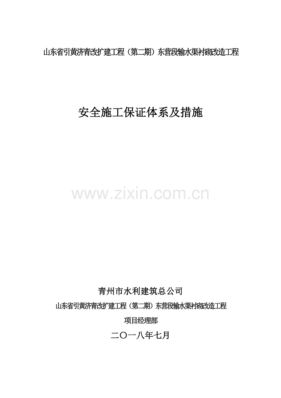 安全保证体系.doc_第1页
