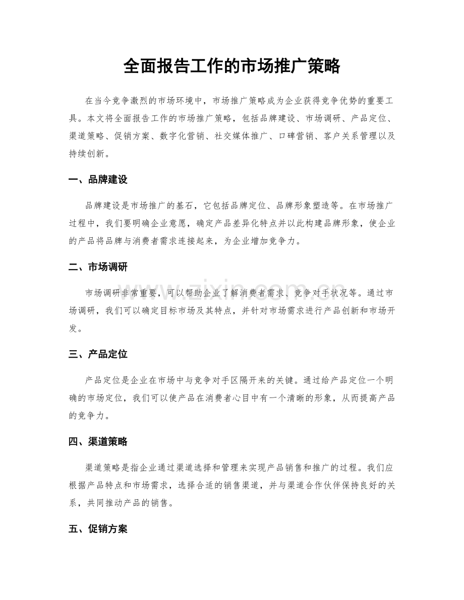 全面报告工作的市场推广策略.docx_第1页