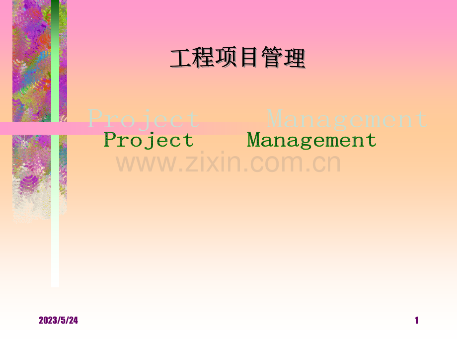 工程项目管理教案3.ppt_第1页