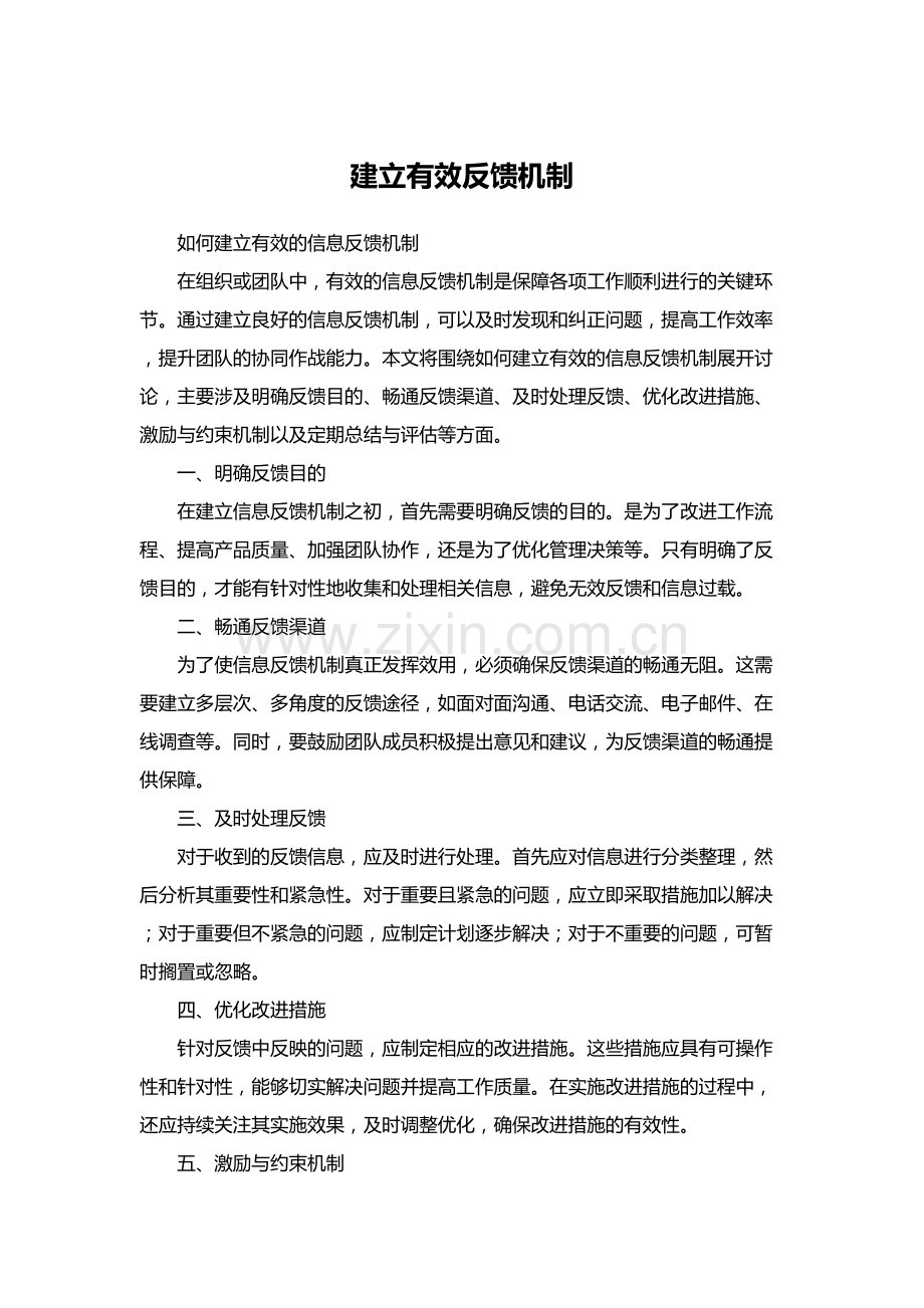 建立有效反馈机制.docx_第1页