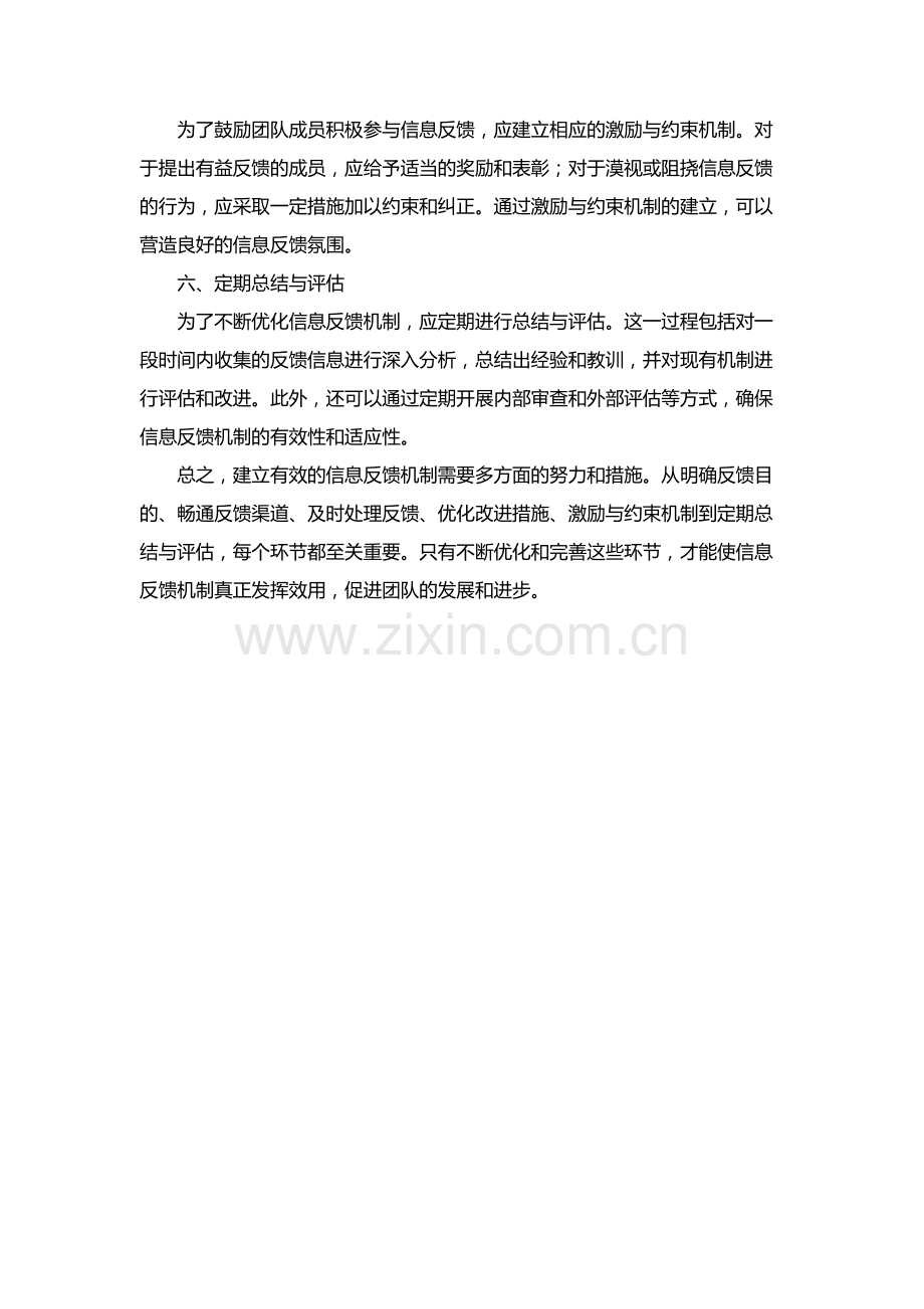 建立有效反馈机制.docx_第2页