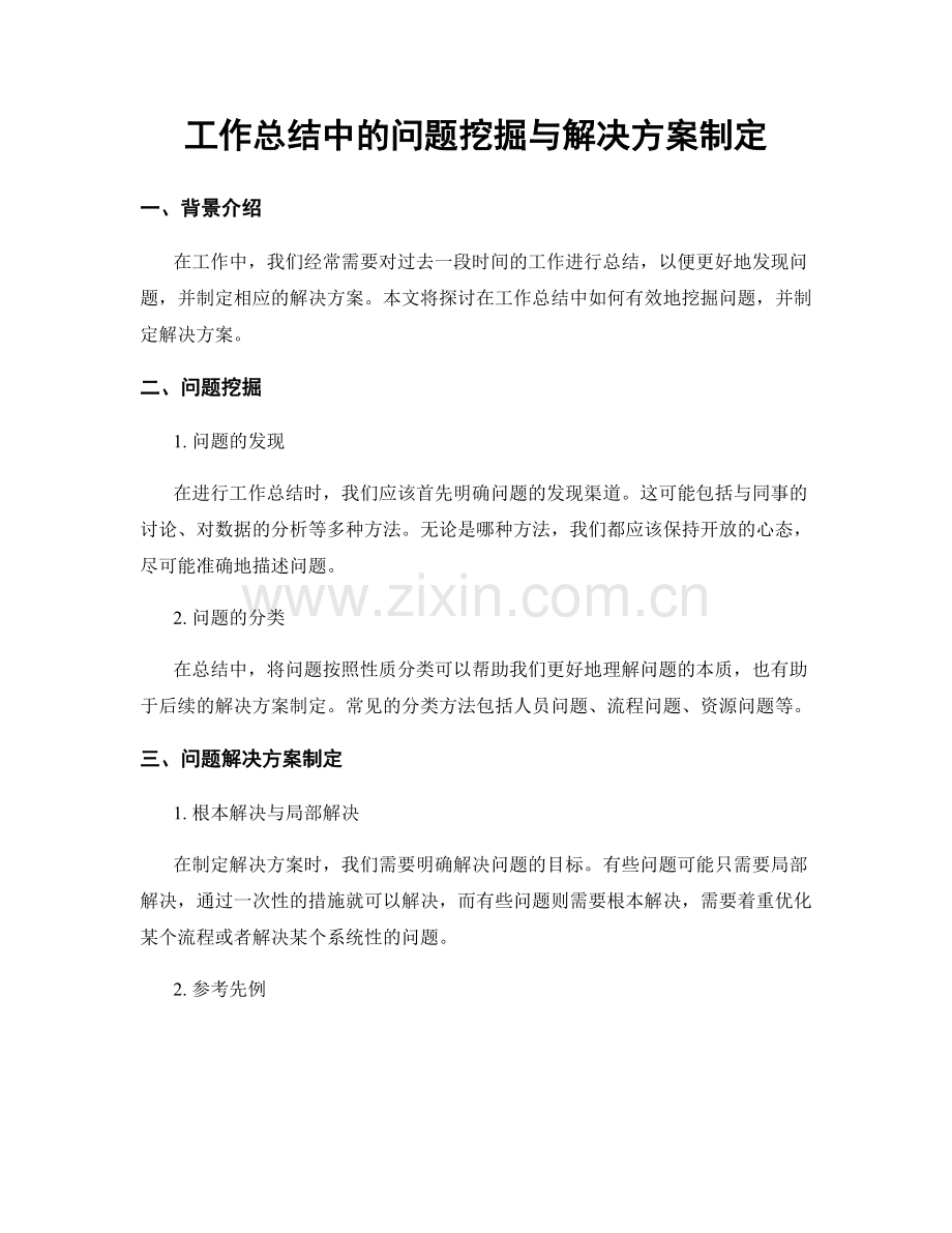 工作总结中的问题挖掘与解决方案制定.docx_第1页