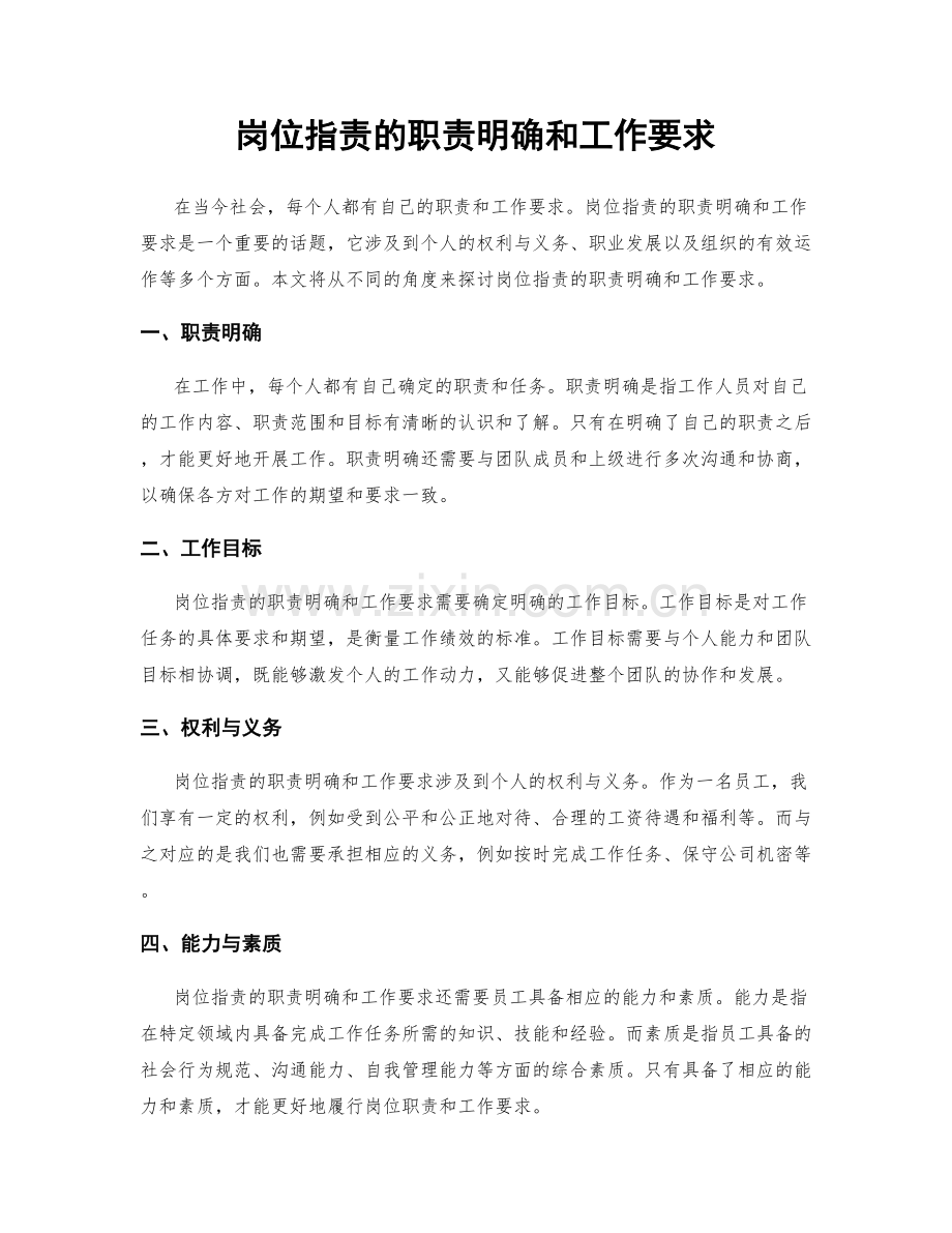岗位职责的职责明确和工作要求.docx_第1页