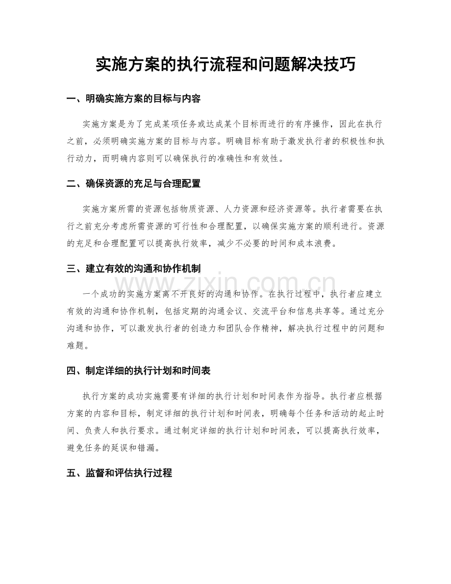 实施方案的执行流程和问题解决技巧.docx_第1页