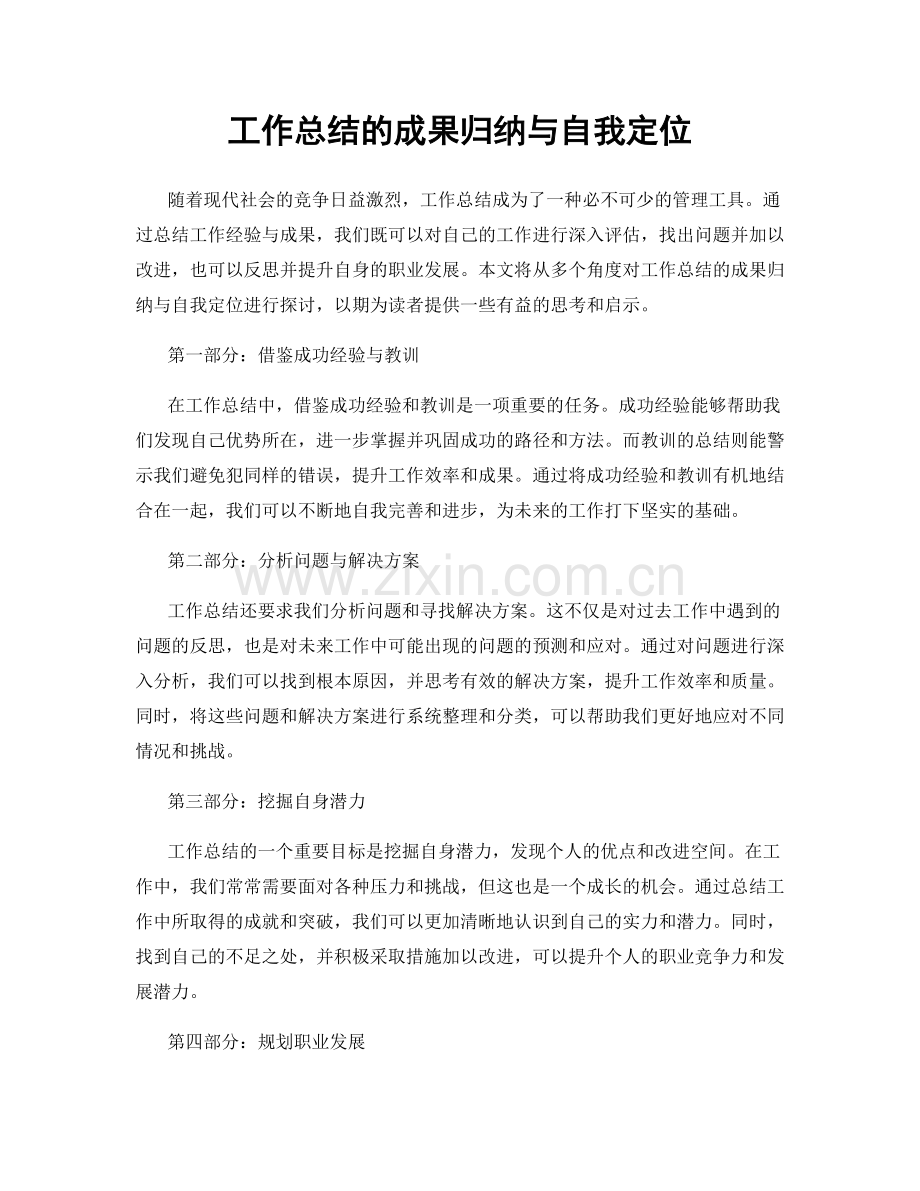 工作总结的成果归纳与自我定位.docx_第1页