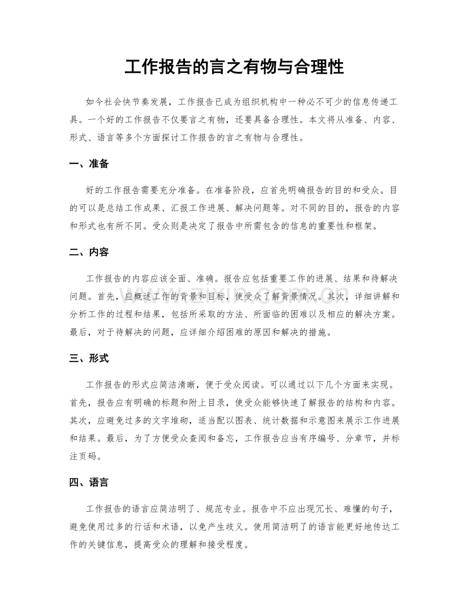 工作报告的言之有物与合理性.docx_第1页