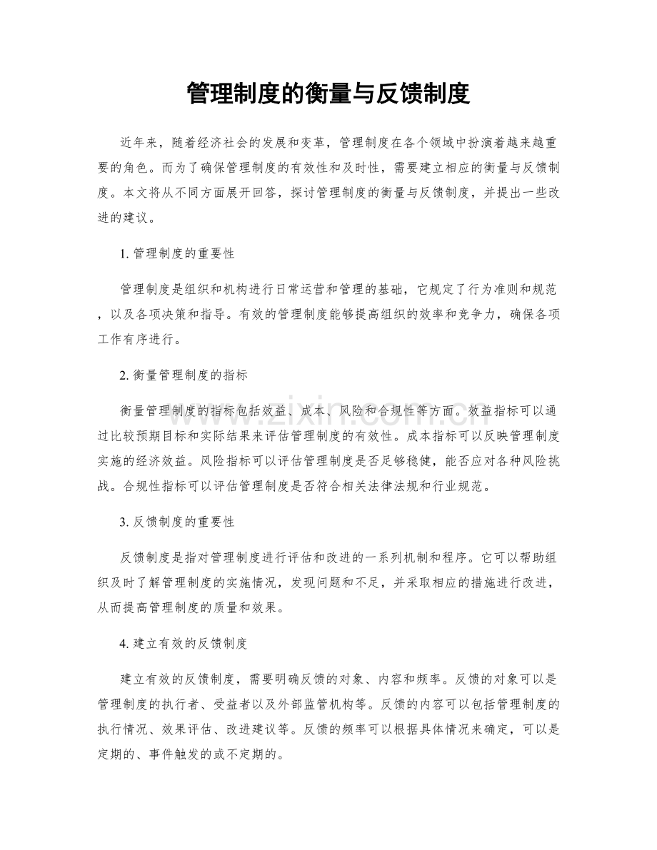 管理制度的衡量与反馈制度.docx_第1页