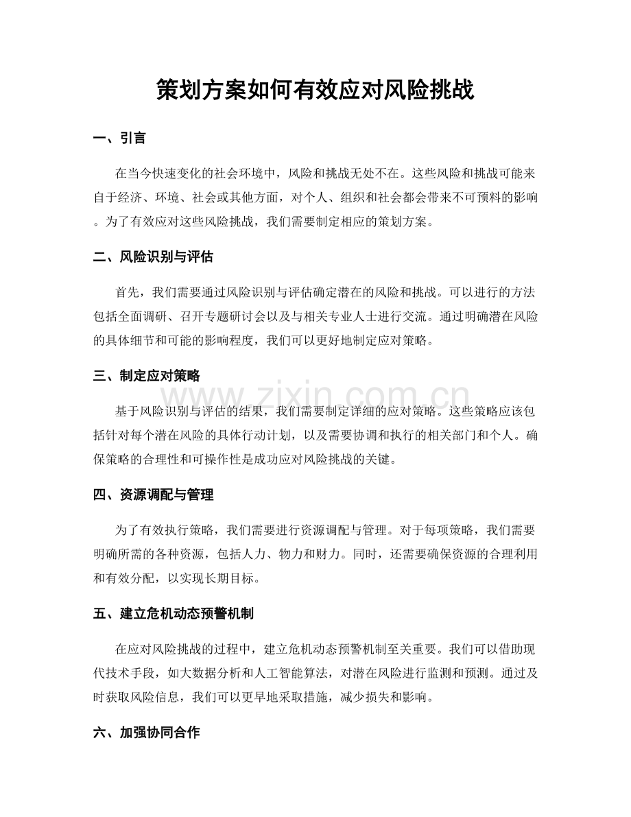 策划方案如何有效应对风险挑战.docx_第1页
