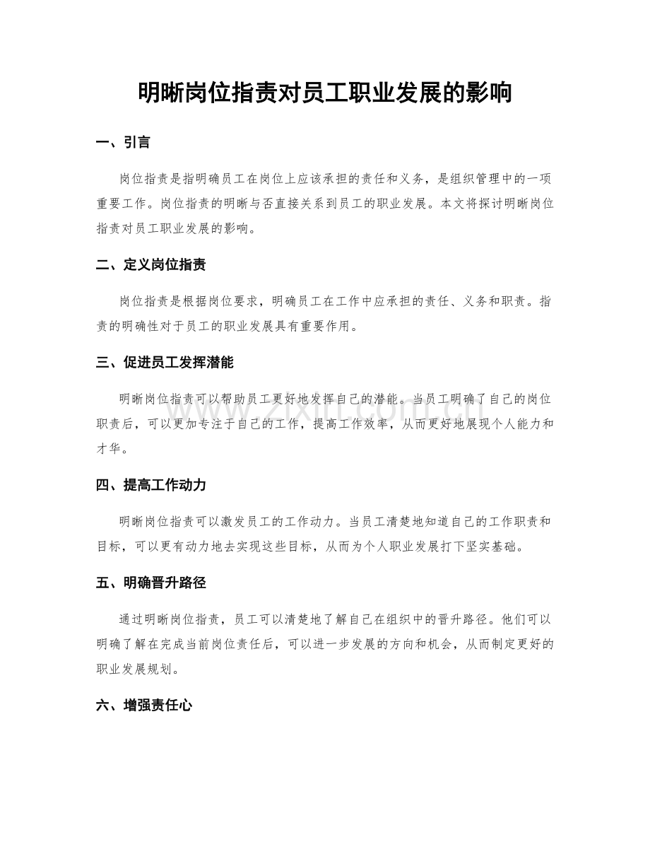 明晰岗位职责对员工职业发展的影响.docx_第1页