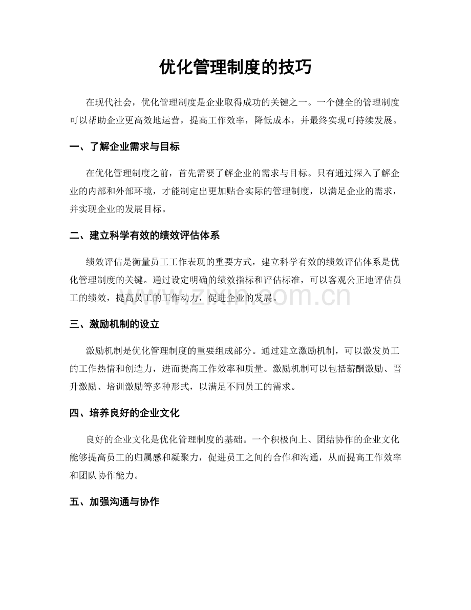 优化管理制度的技巧.docx_第1页