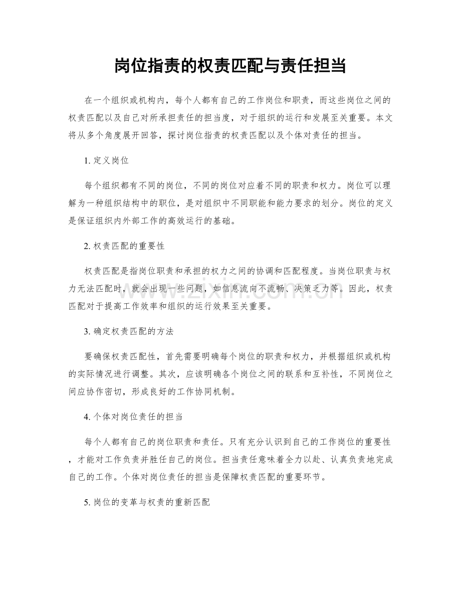 岗位职责的权责匹配与责任担当.docx_第1页