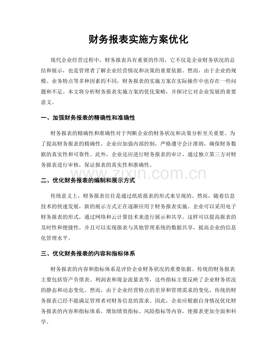 财务报表实施方案优化.docx_第1页