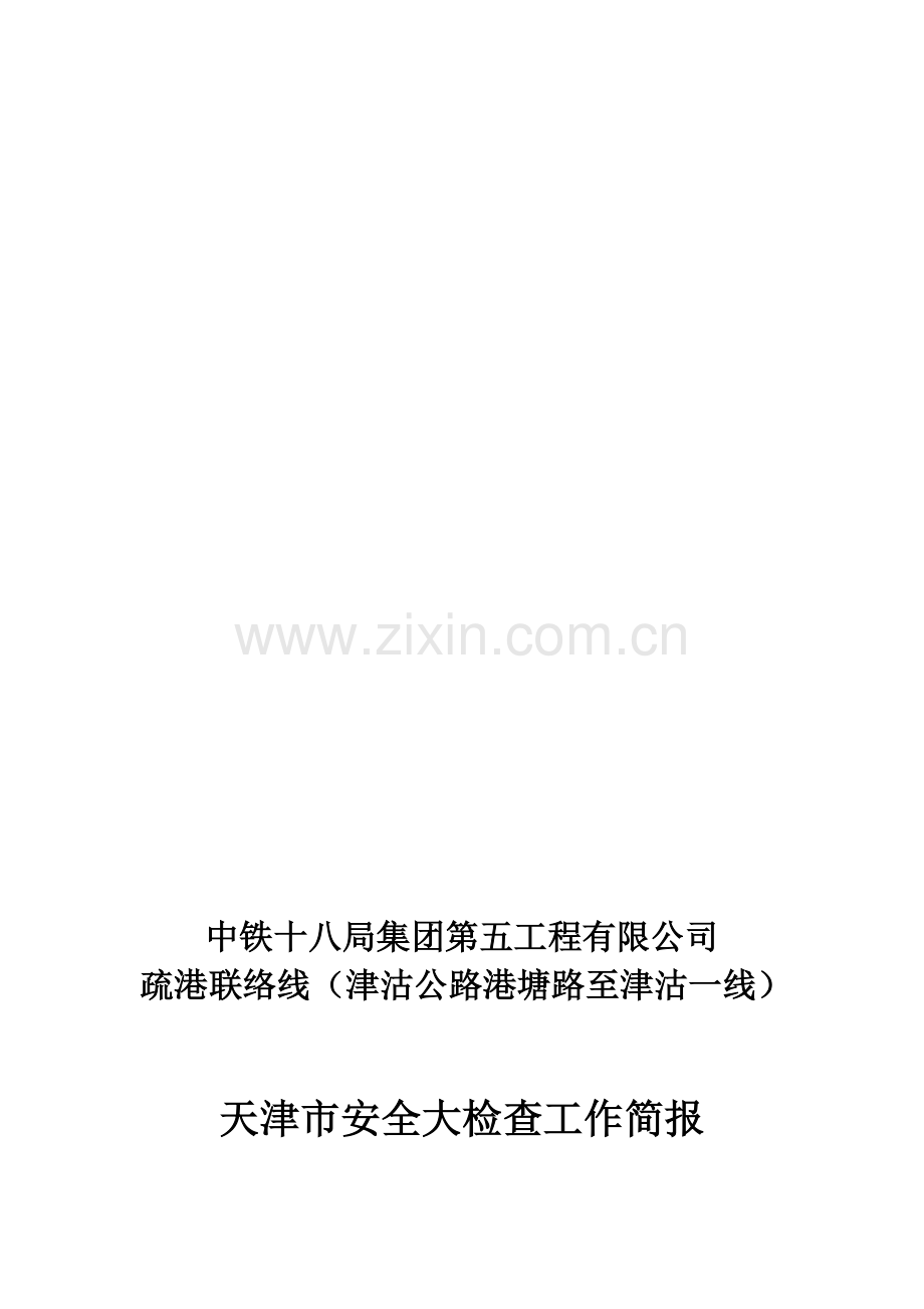 天津市安全生产大检查活动工作简报.doc_第1页
