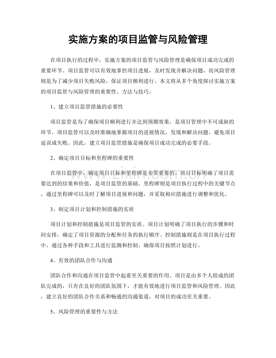 实施方案的项目监管与风险管理.docx_第1页