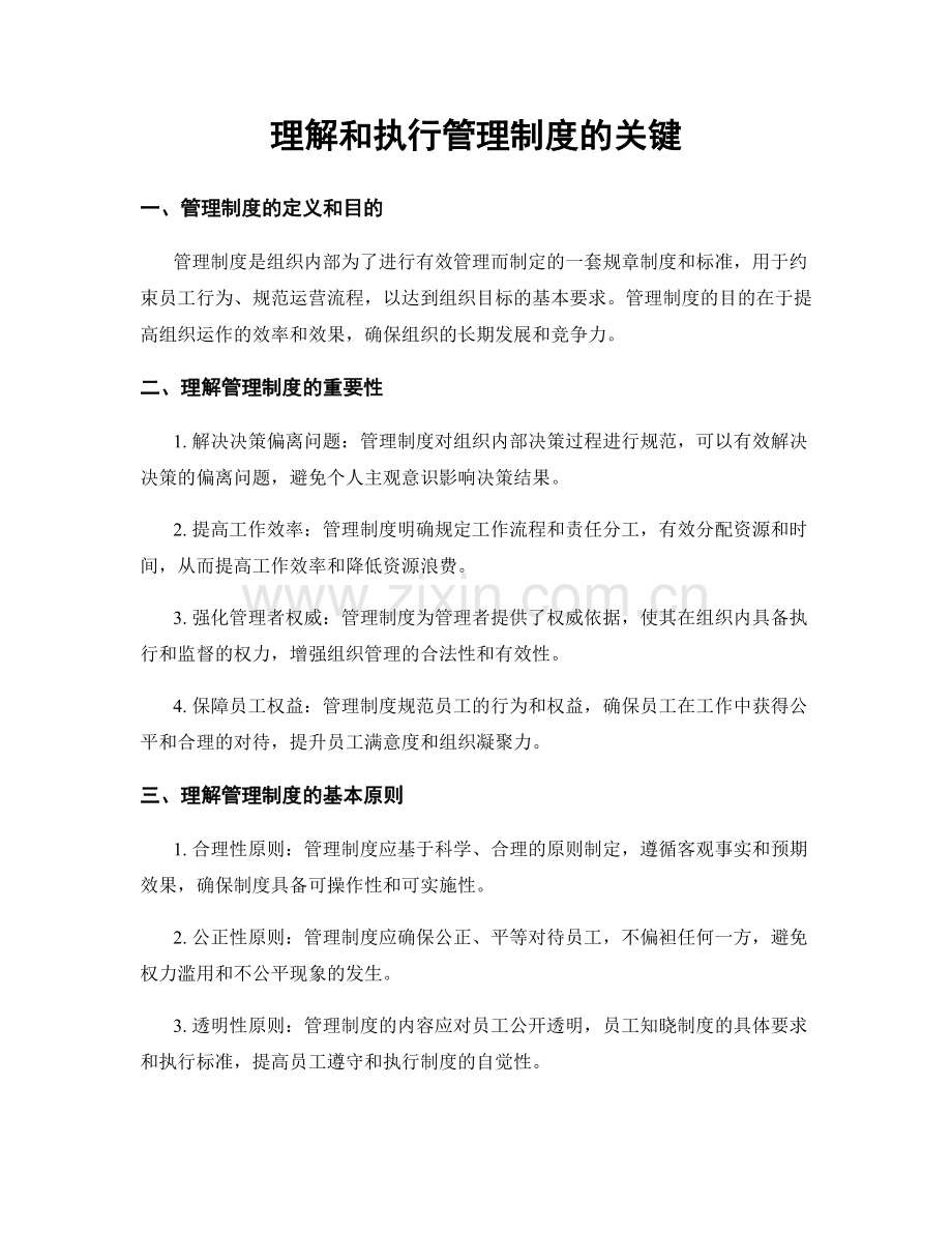 理解和执行管理制度的关键.docx_第1页