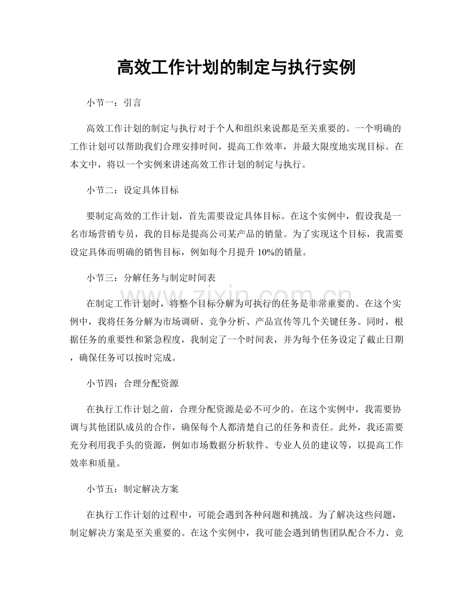 高效工作计划的制定与执行实例.docx_第1页