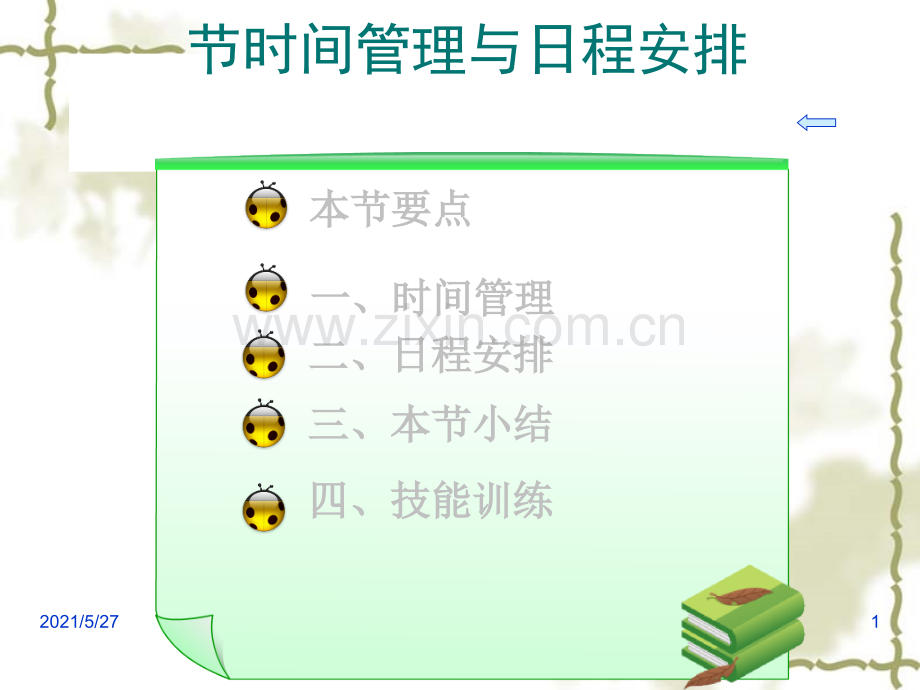 秘书--时间管理与日程安排.ppt_第1页
