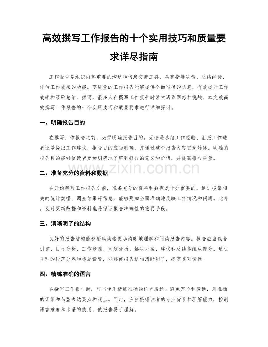 高效撰写工作报告的十个实用技巧和质量要求详尽指南.docx_第1页