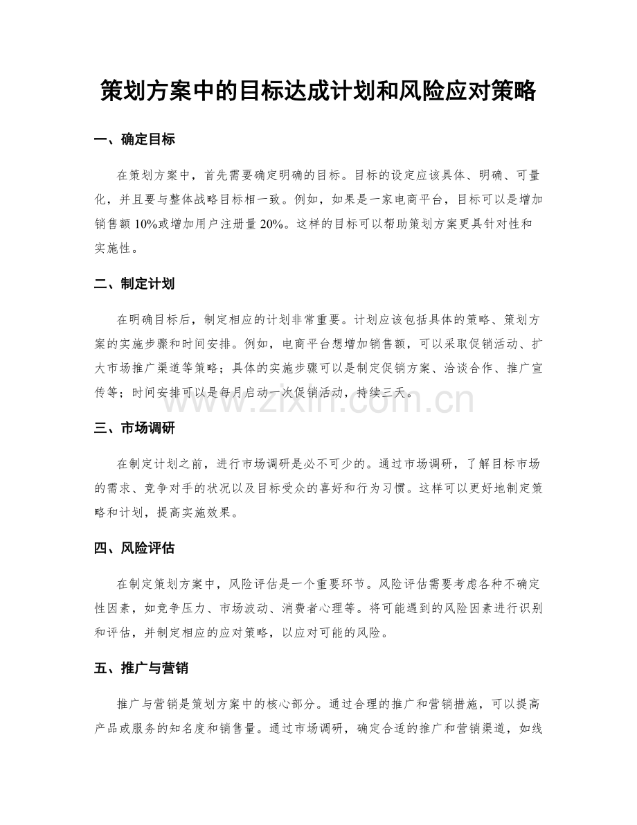 策划方案中的目标达成计划和风险应对策略.docx_第1页