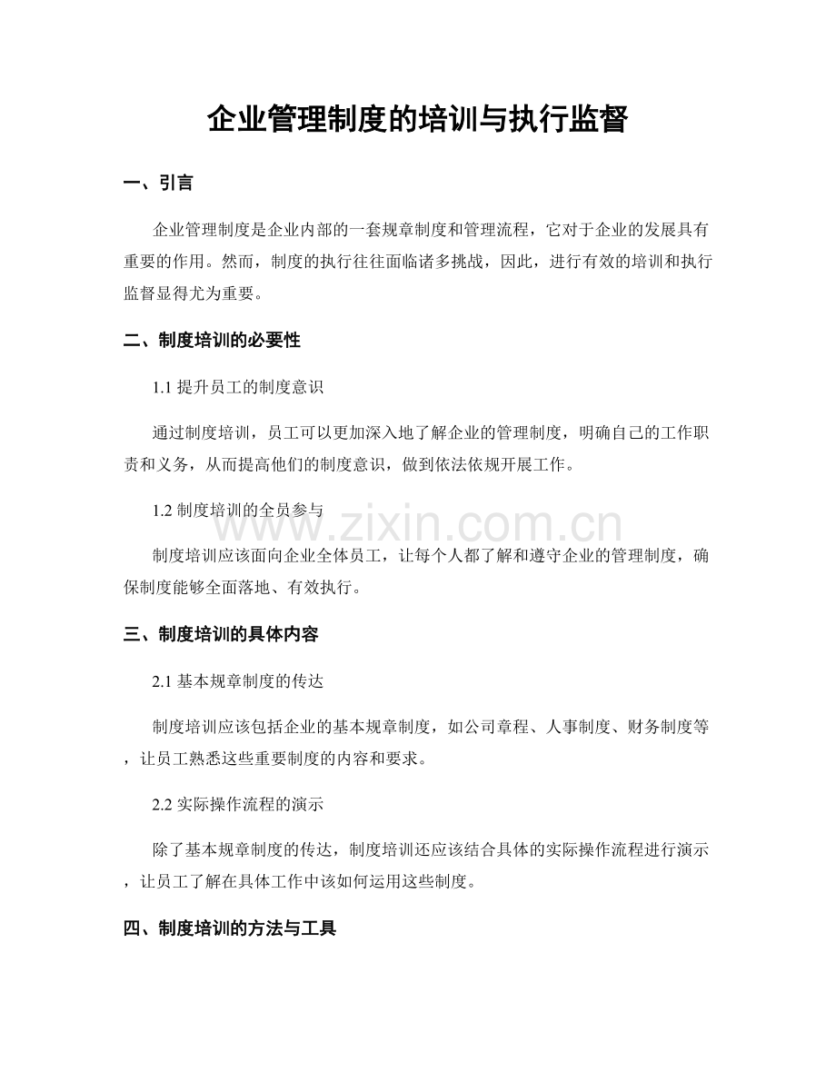 企业管理制度的培训与执行监督.docx_第1页