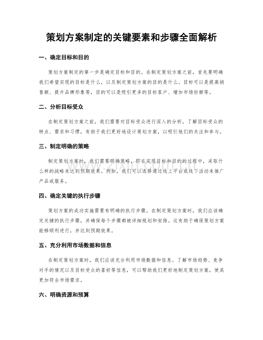 策划方案制定的关键要素和步骤全面解析.docx_第1页