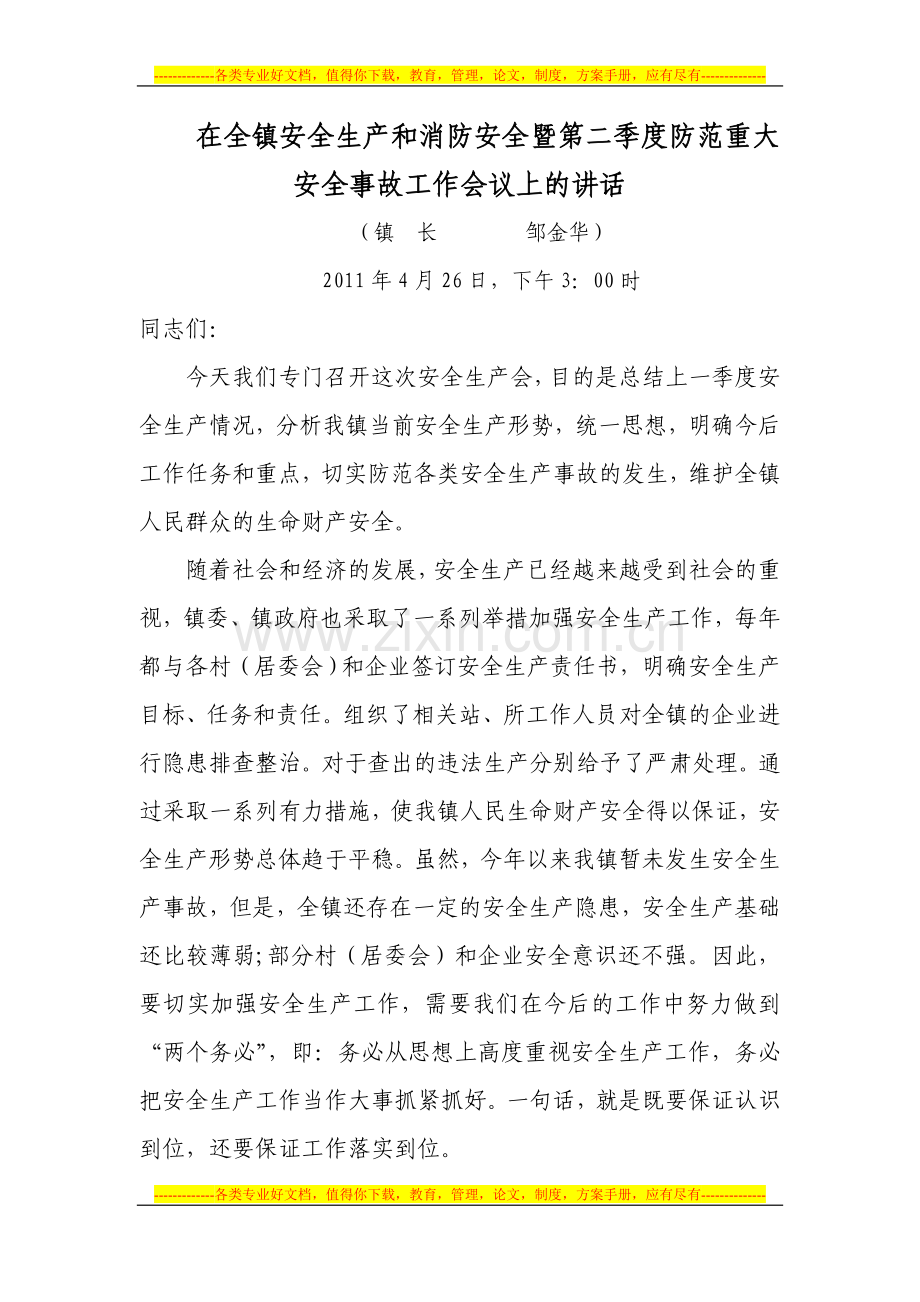 在全镇安全生产和消防安全暨第二季度防范重大安全事故工作会议上的讲话.doc_第1页