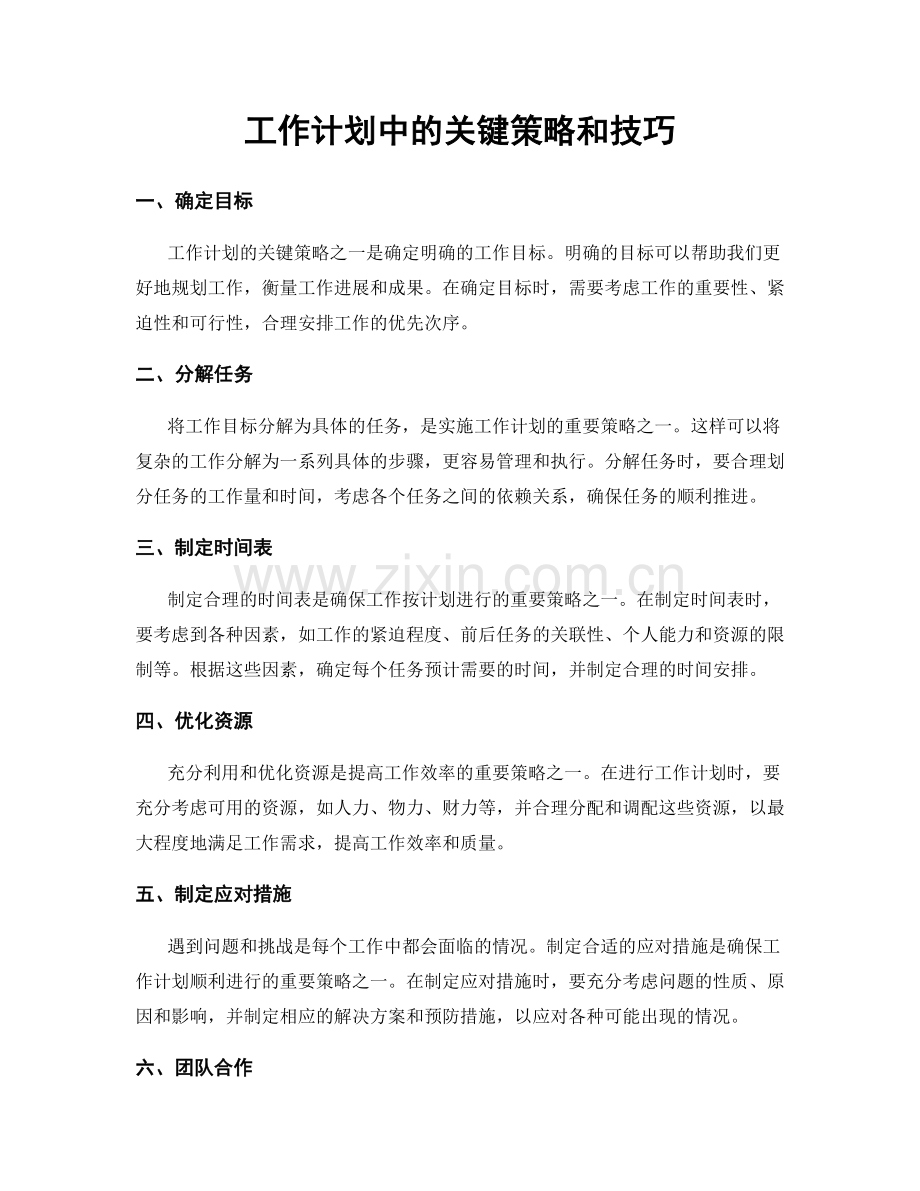 工作计划中的关键策略和技巧.docx_第1页