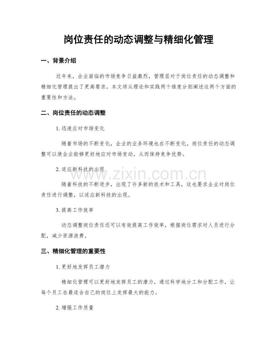 岗位责任的动态调整与精细化管理.docx_第1页