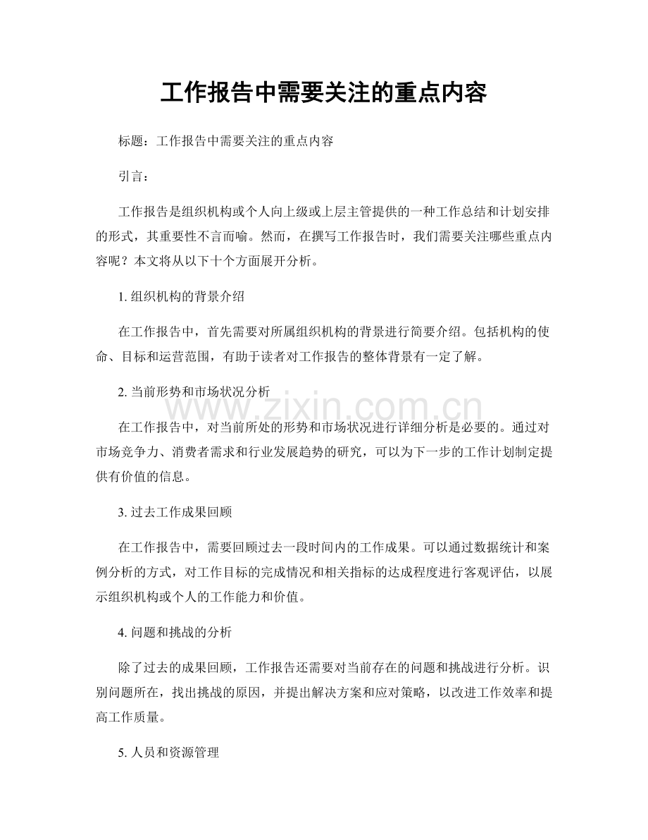 工作报告中需要关注的重点内容.docx_第1页