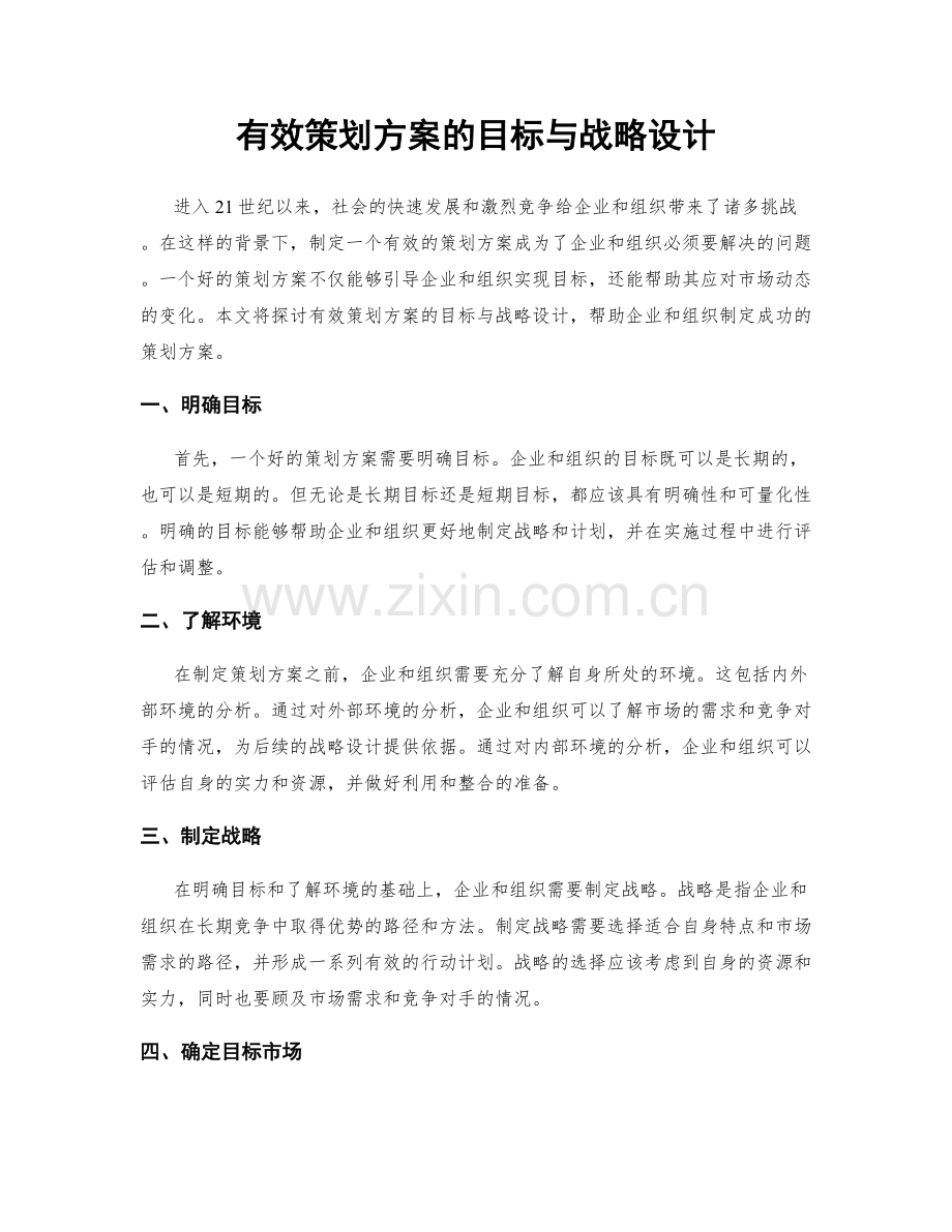 有效策划方案的目标与战略设计.docx_第1页