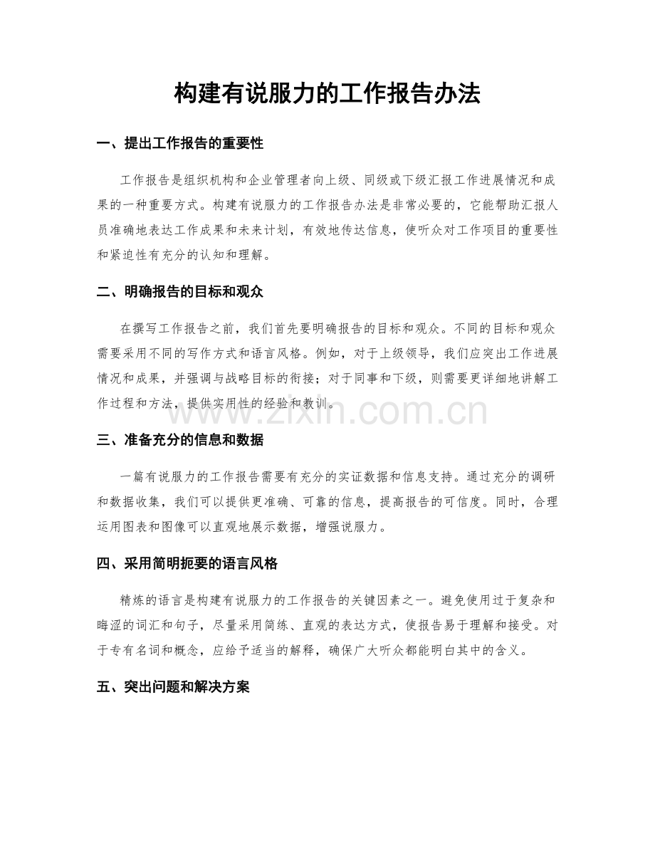 构建有说服力的工作报告办法.docx_第1页