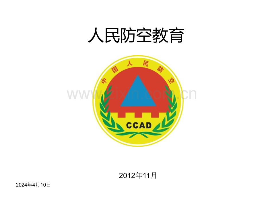 人民防空知识讲座.pptx_第1页