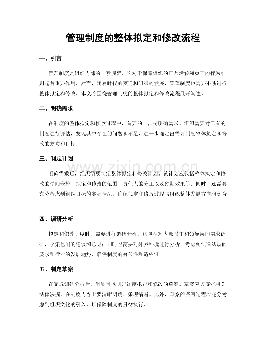 管理制度的整体拟定和修改流程.docx_第1页