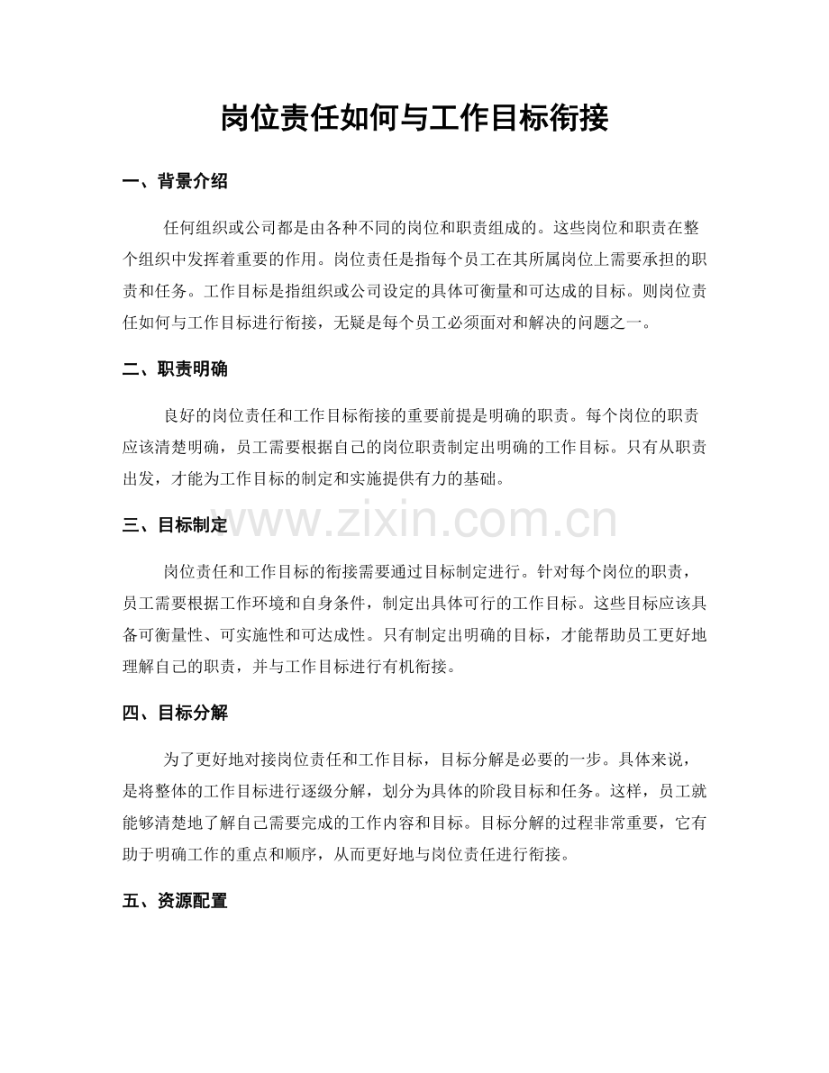 岗位责任如何与工作目标衔接.docx_第1页
