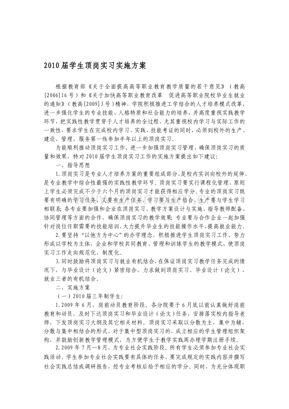2010届学生顶岗实习实施方案.doc_第1页