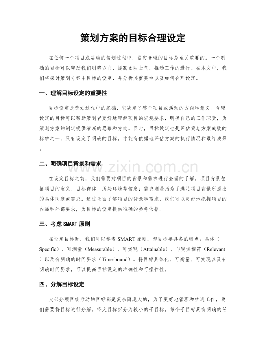 策划方案的目标合理设定.docx_第1页
