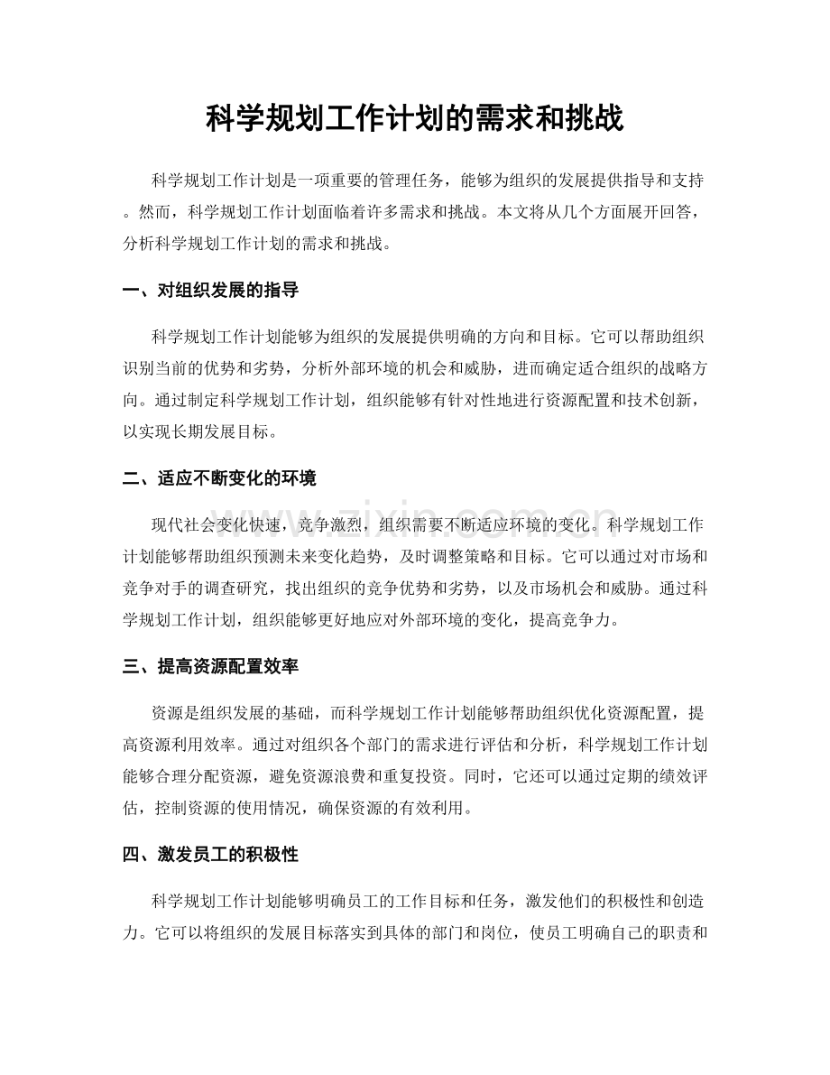 科学规划工作计划的需求和挑战.docx_第1页
