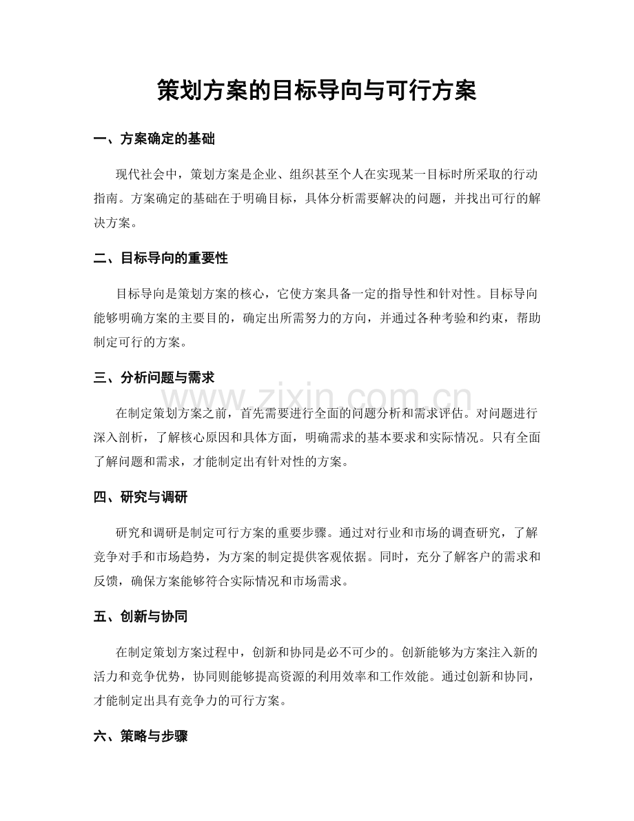 策划方案的目标导向与可行方案.docx_第1页