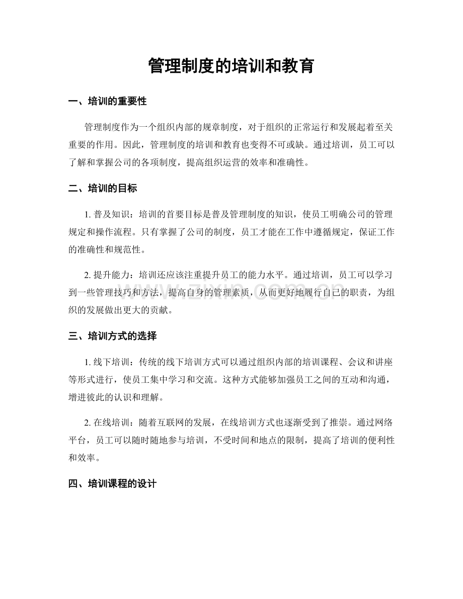 管理制度的培训和教育.docx_第1页
