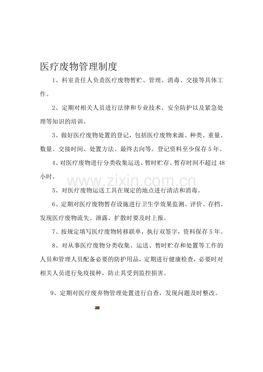 1医疗废物处置管理制度.doc_第1页