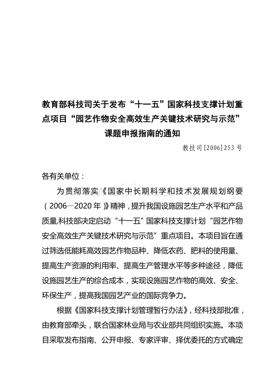 《园艺作物安全高效生产关键技术研究与示范》.doc_第1页