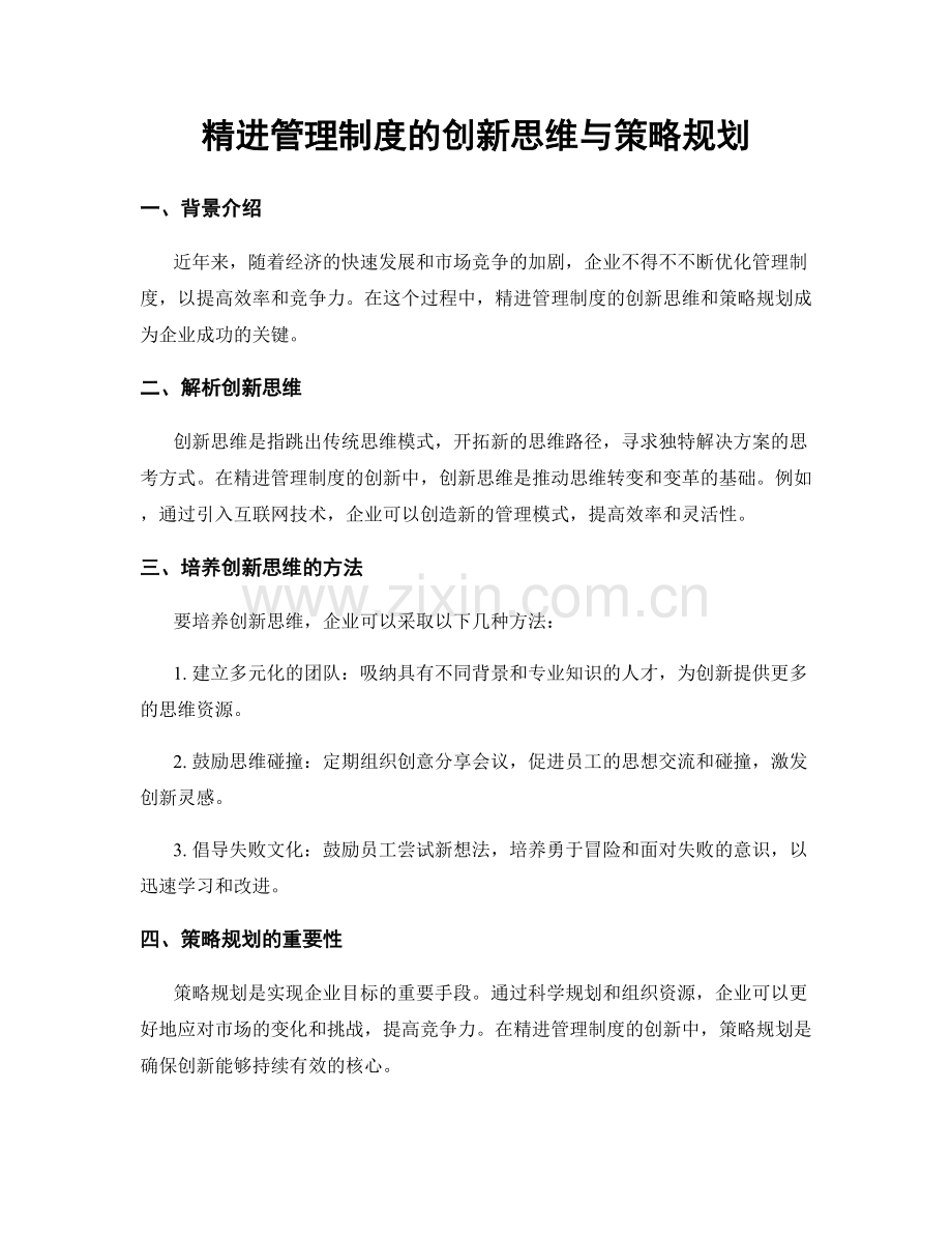 精进管理制度的创新思维与策略规划.docx_第1页