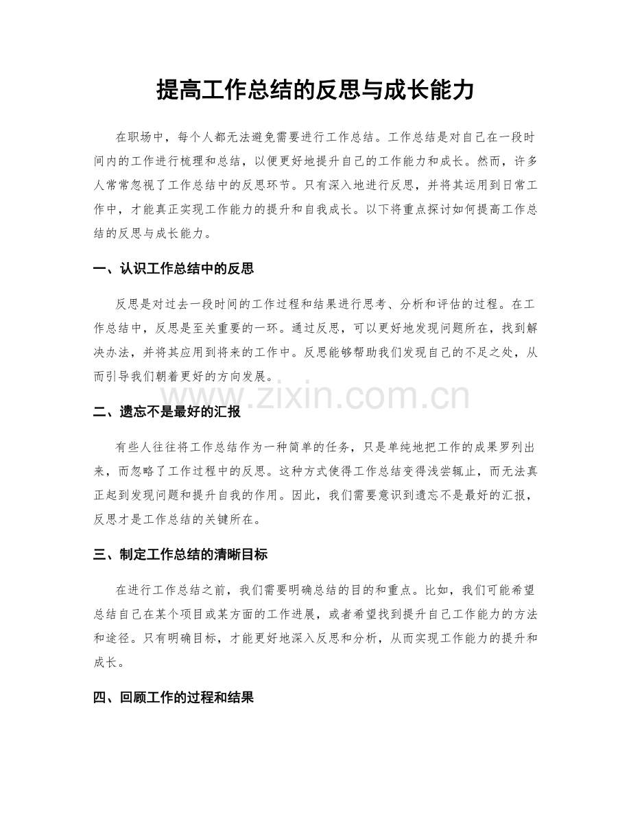 提高工作总结的反思与成长能力.docx_第1页