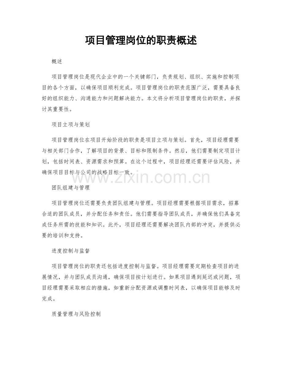 项目管理岗位的职责概述.docx_第1页