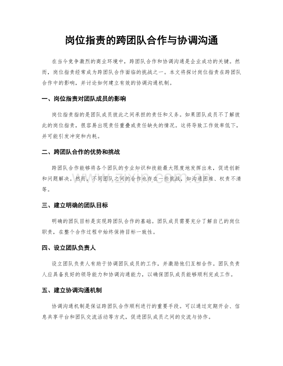 岗位职责的跨团队合作与协调沟通.docx_第1页